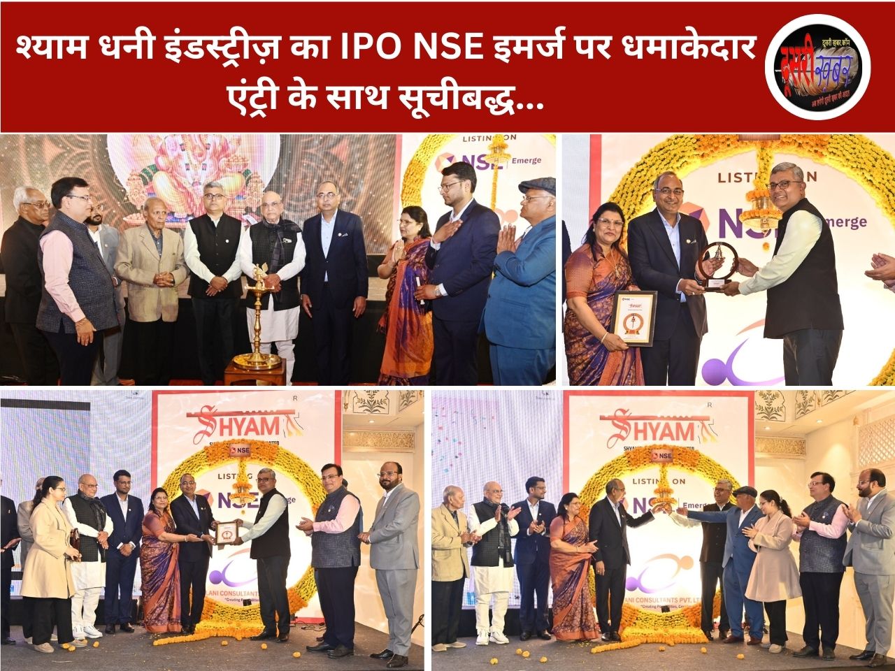 श्याम धनी इंडस्ट्रीज़ का IPO NSE इमर्ज पर धमाकेदार एंट्री के साथ सूचीबद्ध