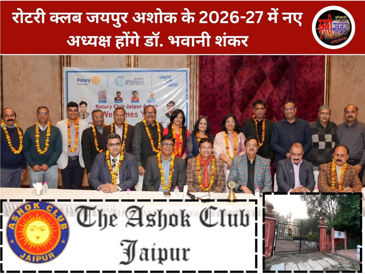 रोटरी क्लब जयपुर अशोक के 2026-27 में नए अध्यक्ष होंगे डॉ. भवानी शंकर