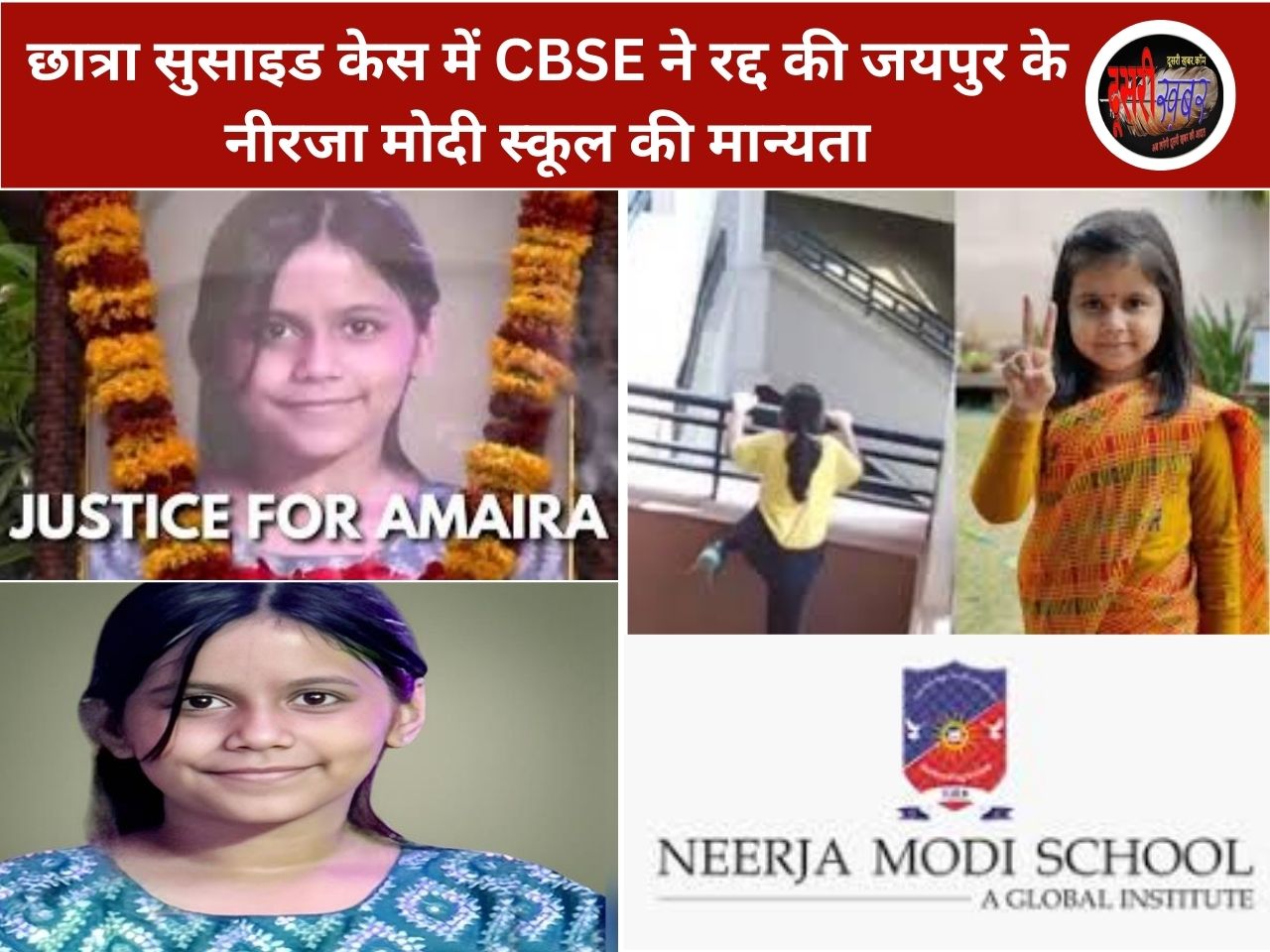छात्रा सुसाइड केस में CBSE ने रद्द की जयपुर के नीरजा मोदी स्कूल की मान्यता
