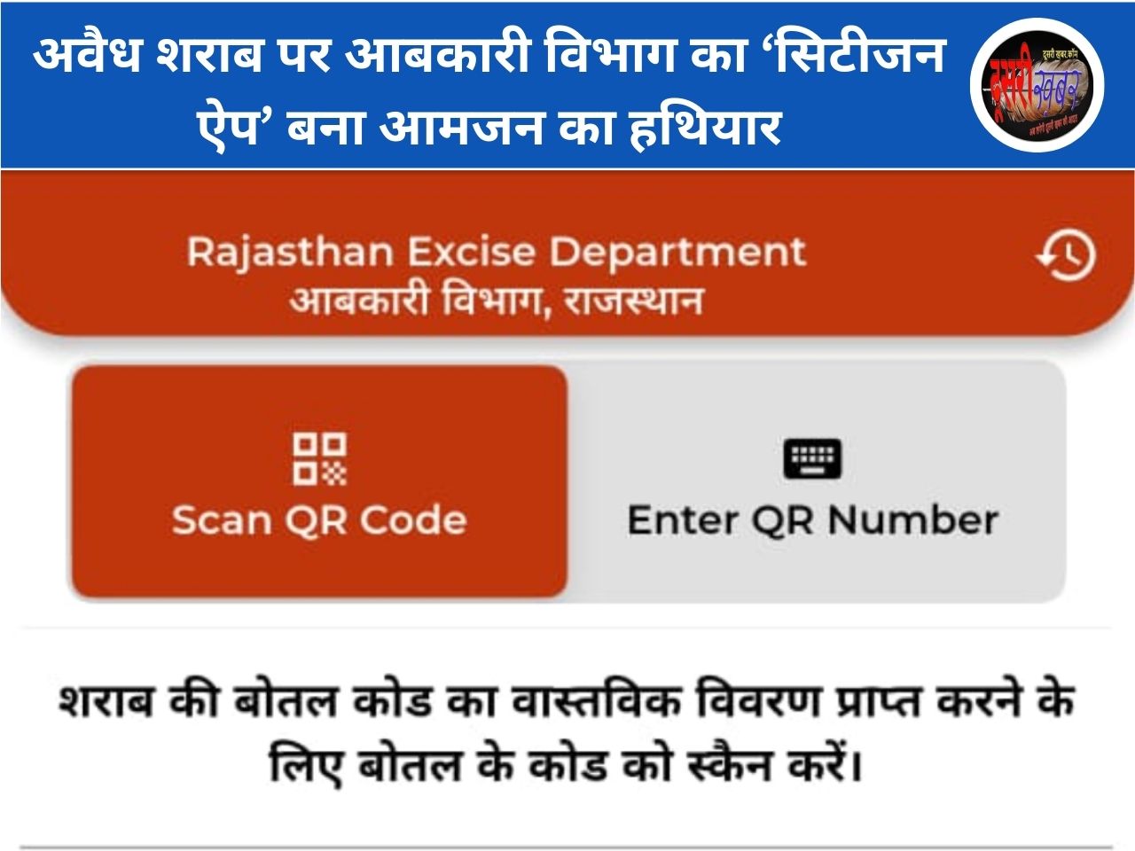 अवैध शराब पर आबकारी विभाग का ‘सिटीजन ऐप’ बना आमजन का हथियार अवैध शराब पर आबकारी विभाग का ‘सिटीजन ऐप’ बना आमजन का हथियार