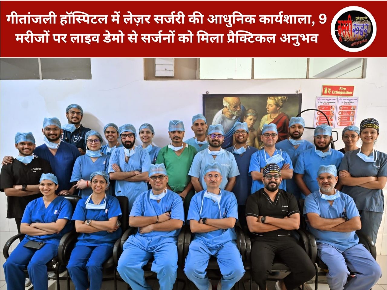 गीतांजली हॉस्पिटल उदयपुर में लेज़र सर्जरी की आधुनिक कार्यशाला गीतांजली हॉस्पिटल उदयपुर में लेज़र सर्जरी की आधुनिक कार्यशाला