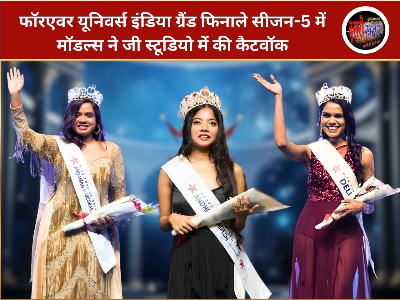 फॉरएवर यूनिवर्स इंडिया ग्रैंड फिनाले सीजन-5 में मॉडल्स ने जी स्टूडियो में की कैटवॉक