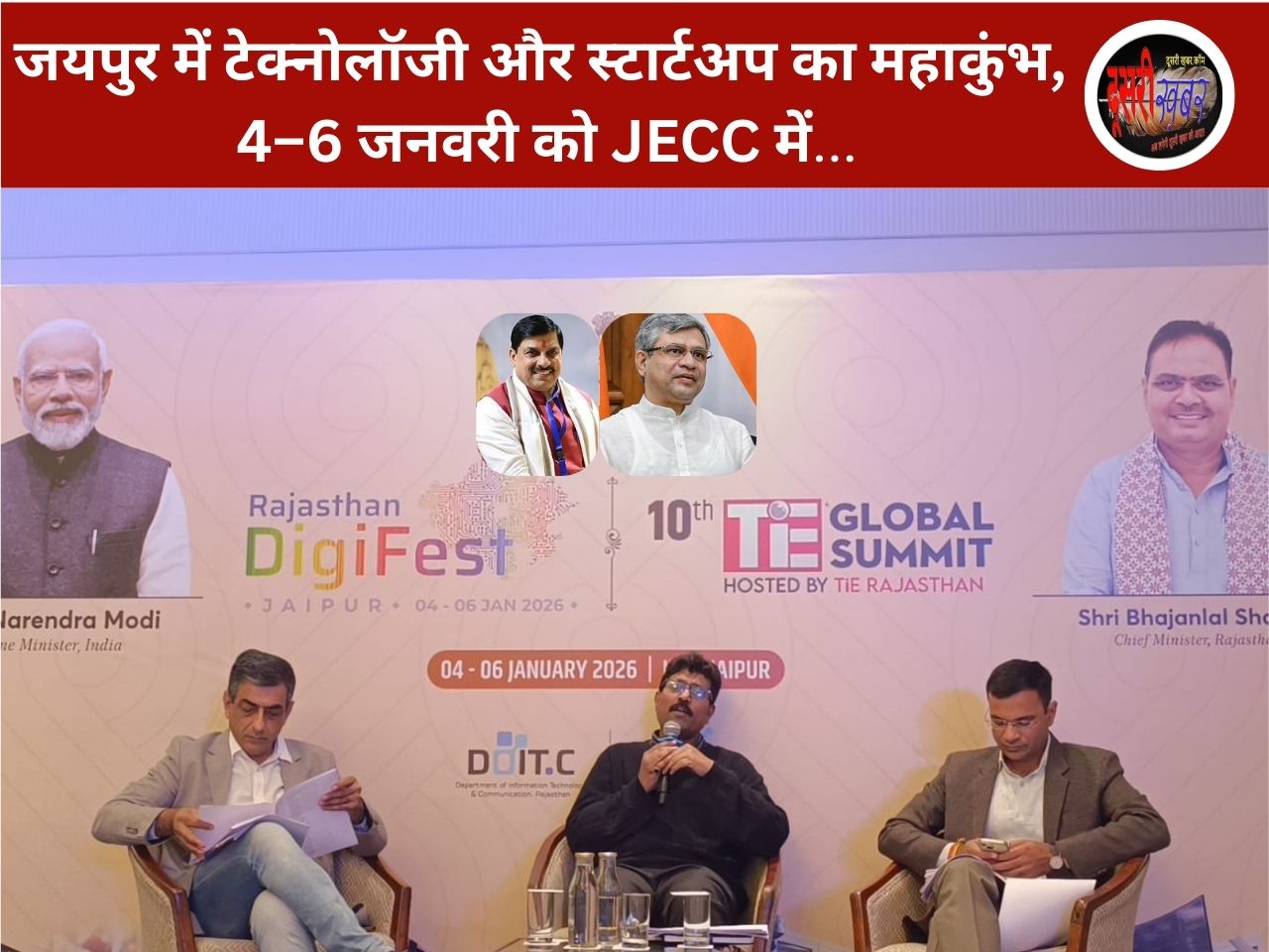 जयपुर में टेक्नोलॉजी और स्टार्टअप का महाकुंभ, 4–6 जनवरी को JECC में राजस्थान डिजिफेस्ट–टाई ग्लोबल समिट 2026