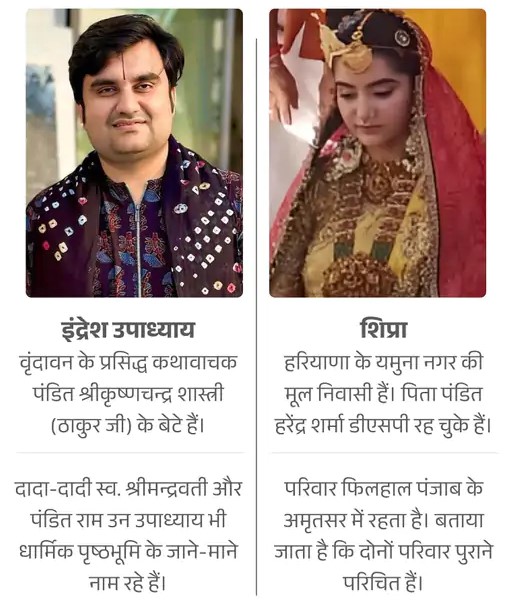 कथावाचक इंद्रेश की जयपुर में शादी