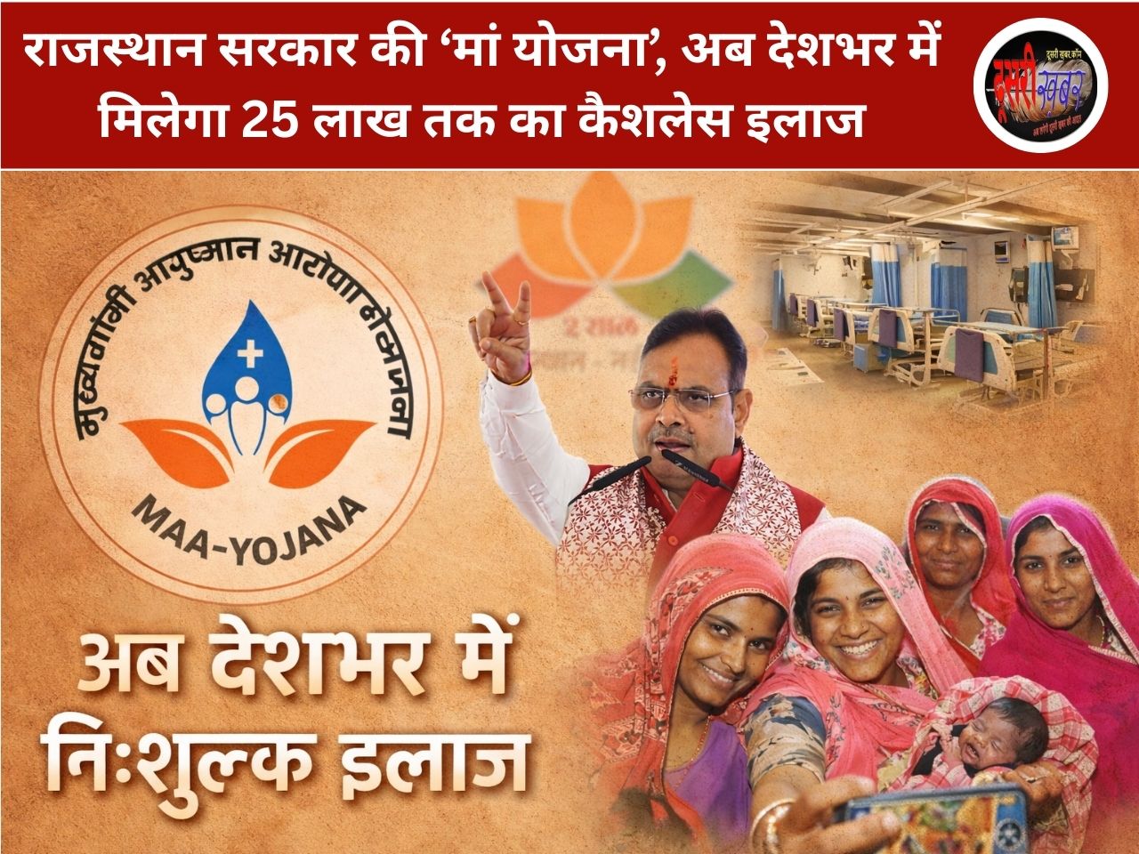 राजस्थान की ‘मां योजना’,अब देशभर में मिलेगा 25लाख तक का कैशलेस इलाज राजस्थान की ‘मां योजना’,अब देशभर में मिलेगा 25लाख तक का कैशलेस इलाज