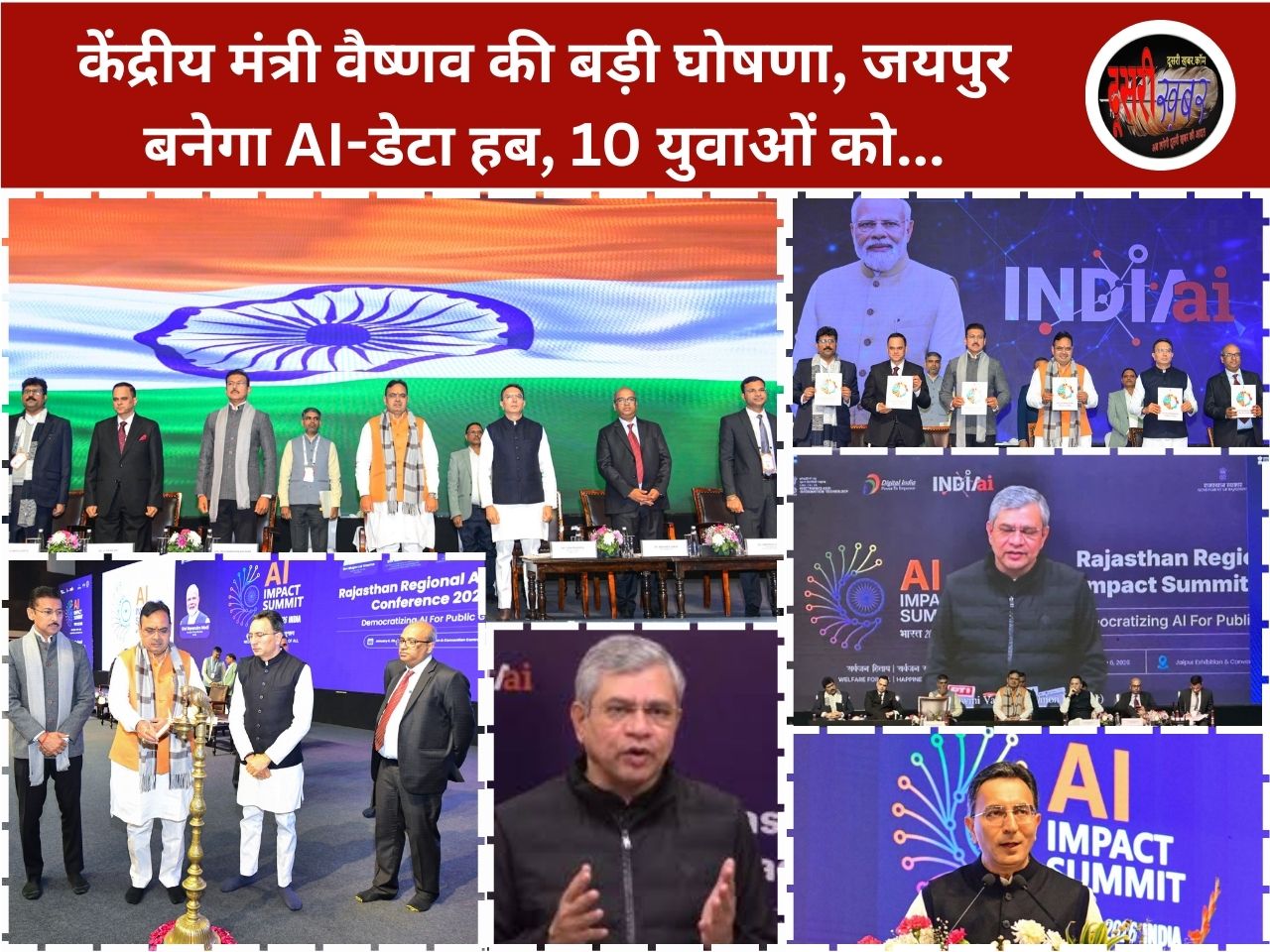 केंद्रीय मंत्री वैष्णव की बड़ी घोषणा, जयपुर बनेगा AI-डेटा हब, 10 युवाओं को… केंद्रीय मंत्री वैष्णव की बड़ी घोषणा, जयपुर बनेगा AI-डेटा हब, 10 युवाओं को…