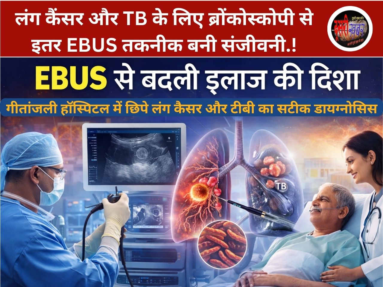 लंग कैंसर और TB के लिए ब्रोंकोस्कोपी से इतर EBUS तकनीक बनी संजीवनी.!