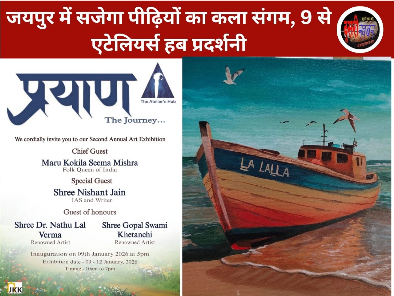 जयपुर में सजेगा पीढ़ियों का कला संगम, 9 से एटेलियर्स हब प्रदर्शनी