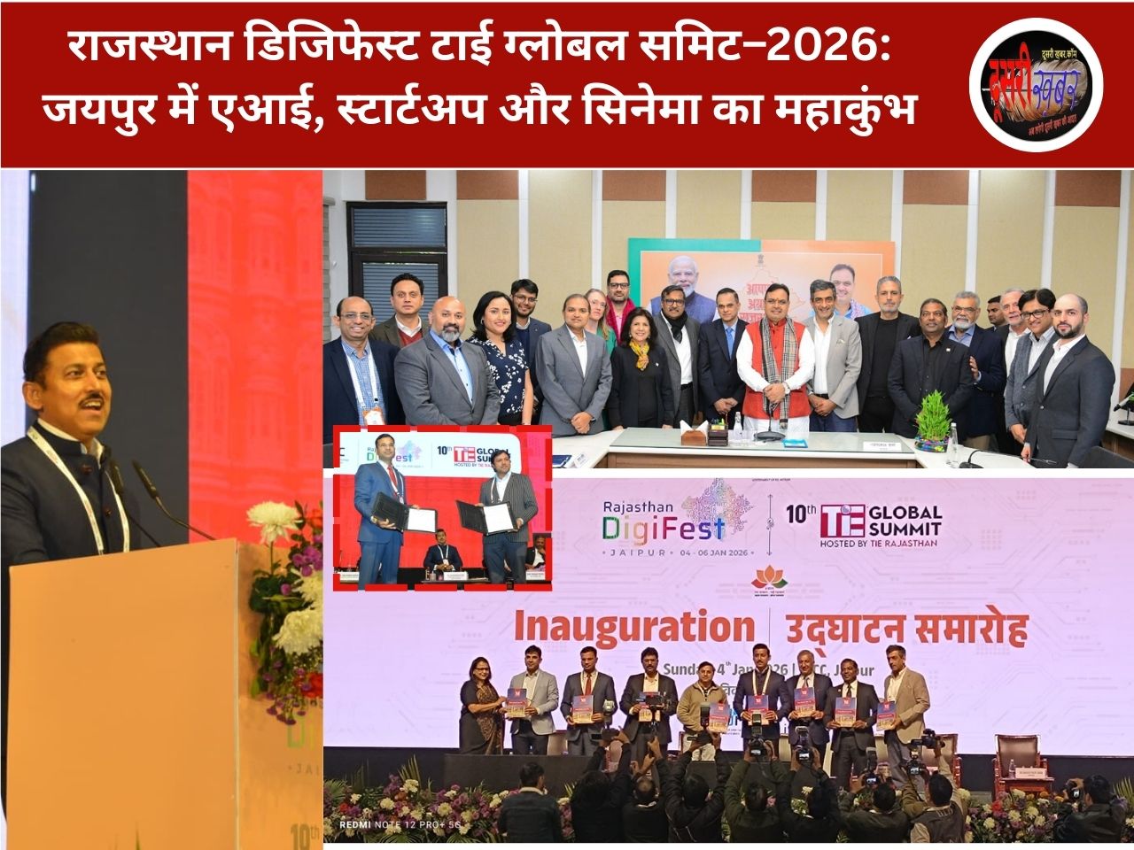राजस्थान डिजिफेस्ट टाई ग्लोबल समिट–2026: जयपुर में एआई, स्टार्टअप और सिनेमा का महाकुंभ
