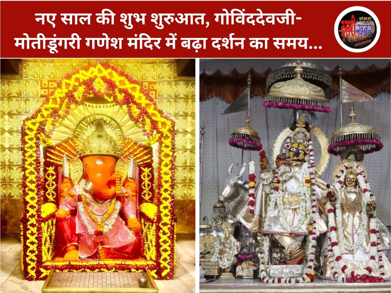 नए साल की शुभ शुरुआत, गोविंददेवजी-मोतीडूंगरी गणेश मंदिर में बढ़ा दर्शन का समय…