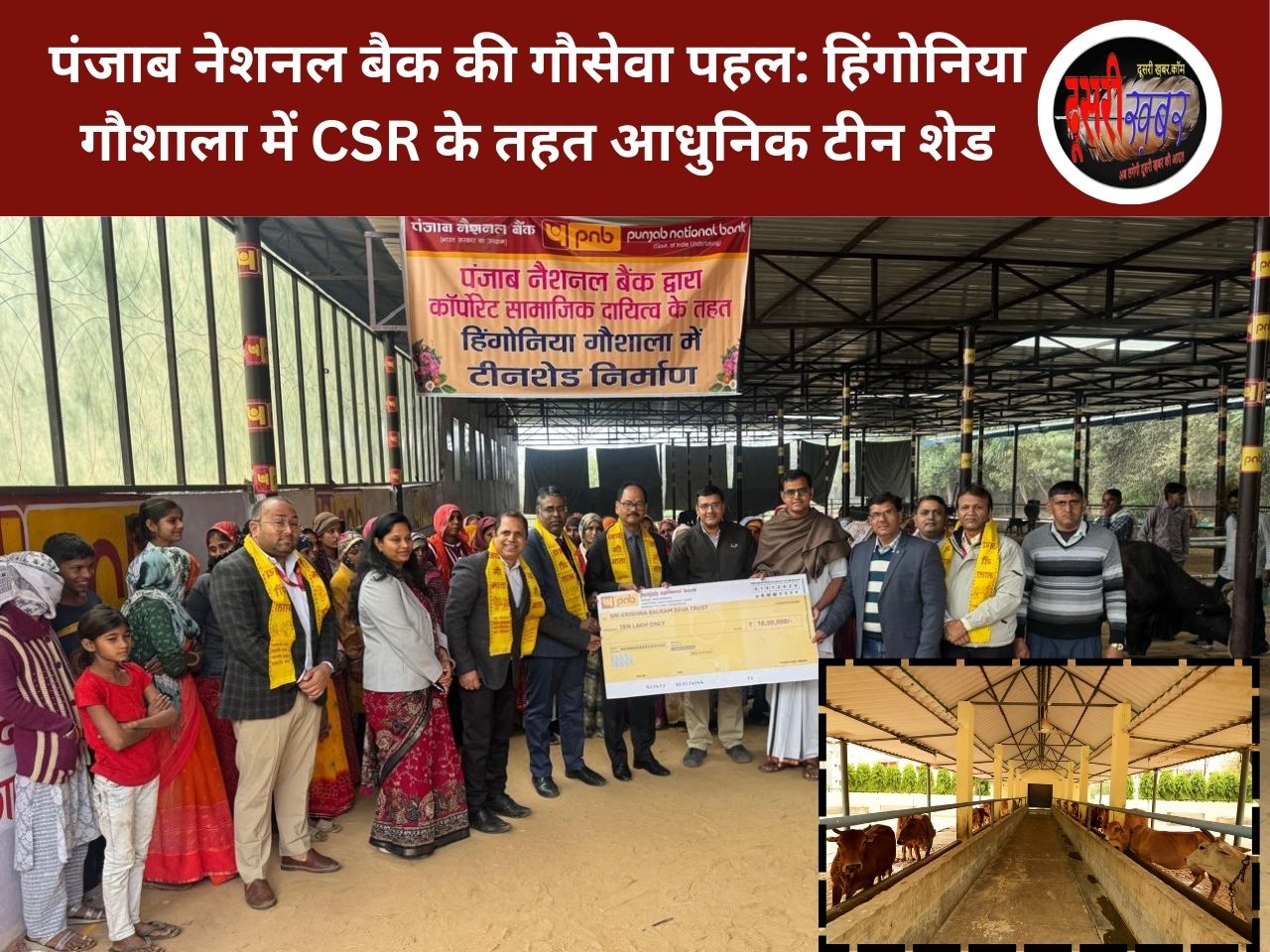 PNB की गौसेवा पहल: हिंगोनिया गौशाला में CSR के तहत आधुनिक टीन शेड PNB की गौसेवा पहल: हिंगोनिया गौशाला में CSR के तहत आधुनिक टीन शेड