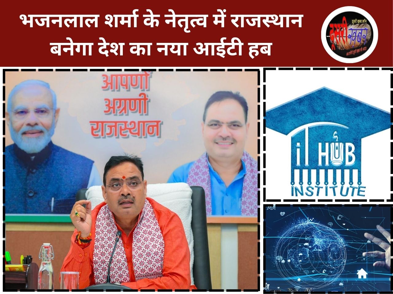 भजनलाल शर्मा के नेतृत्व में राजस्थान बनेगा देश का नया आईटी हब
