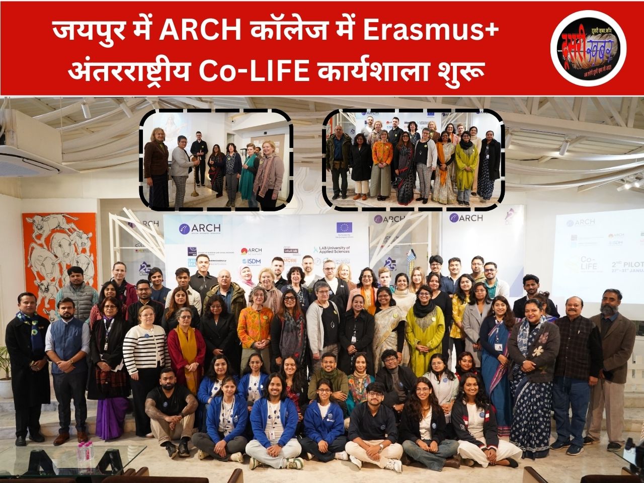 जयपुर में ARCH कॉलेज में Erasmus+ अंतरराष्ट्रीय Co-LIFE कार्यशाला शुरू जयपुर में ARCH कॉलेज में Erasmus+ अंतरराष्ट्रीय Co-LIFE कार्यशाला शुरू