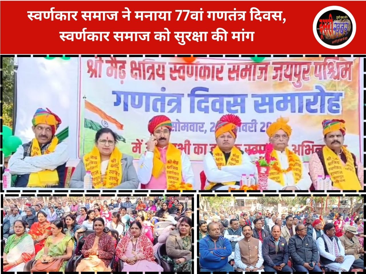 स्वर्णकार समाज ने मनाया 77वां गणतंत्र दिवस, स्वर्णकार समाज को सुरक्षा की मांग स्वर्णकार समाज ने मनाया 77वां गणतंत्र दिवस, स्वर्णकार समाज को सुरक्षा की मांग