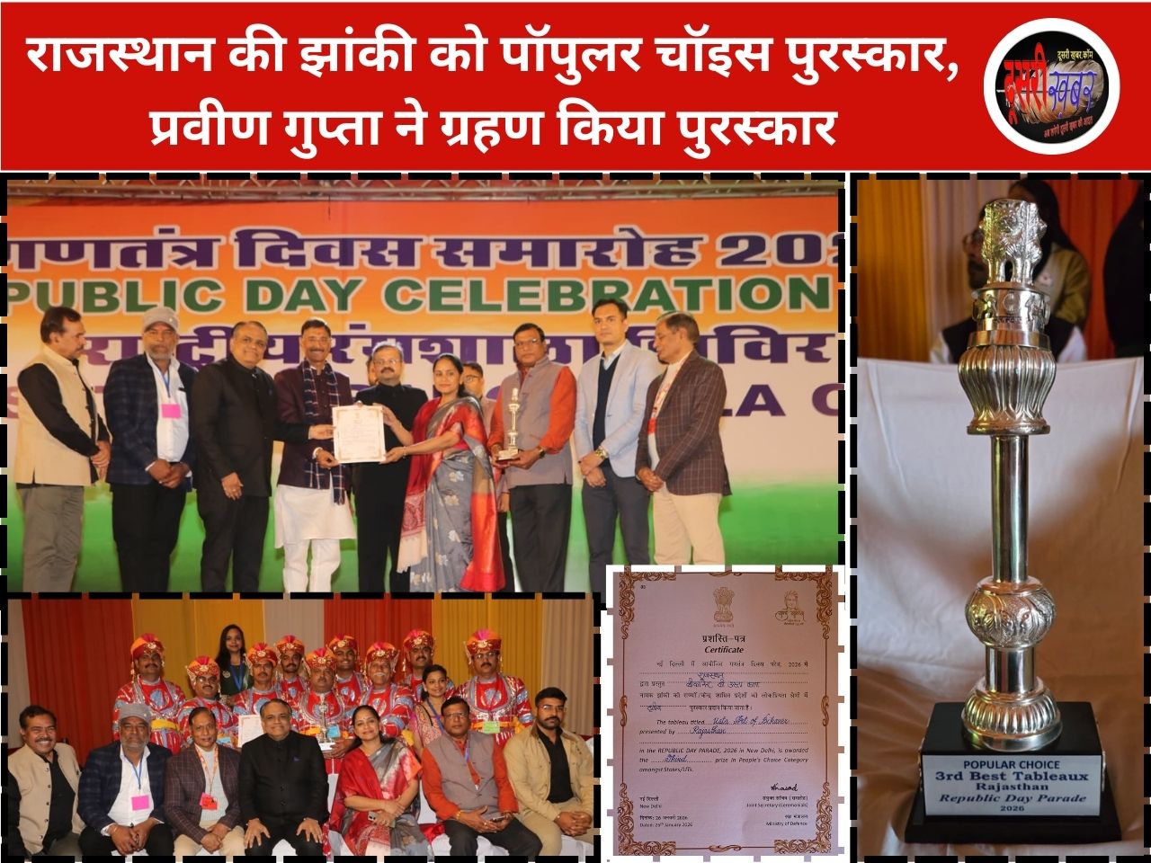 राजस्थान की झांकी को पॉपुलर चॉइस पुरस्कार, प्रवीण गुप्ता ने ग्रहण किया पुरस्कार