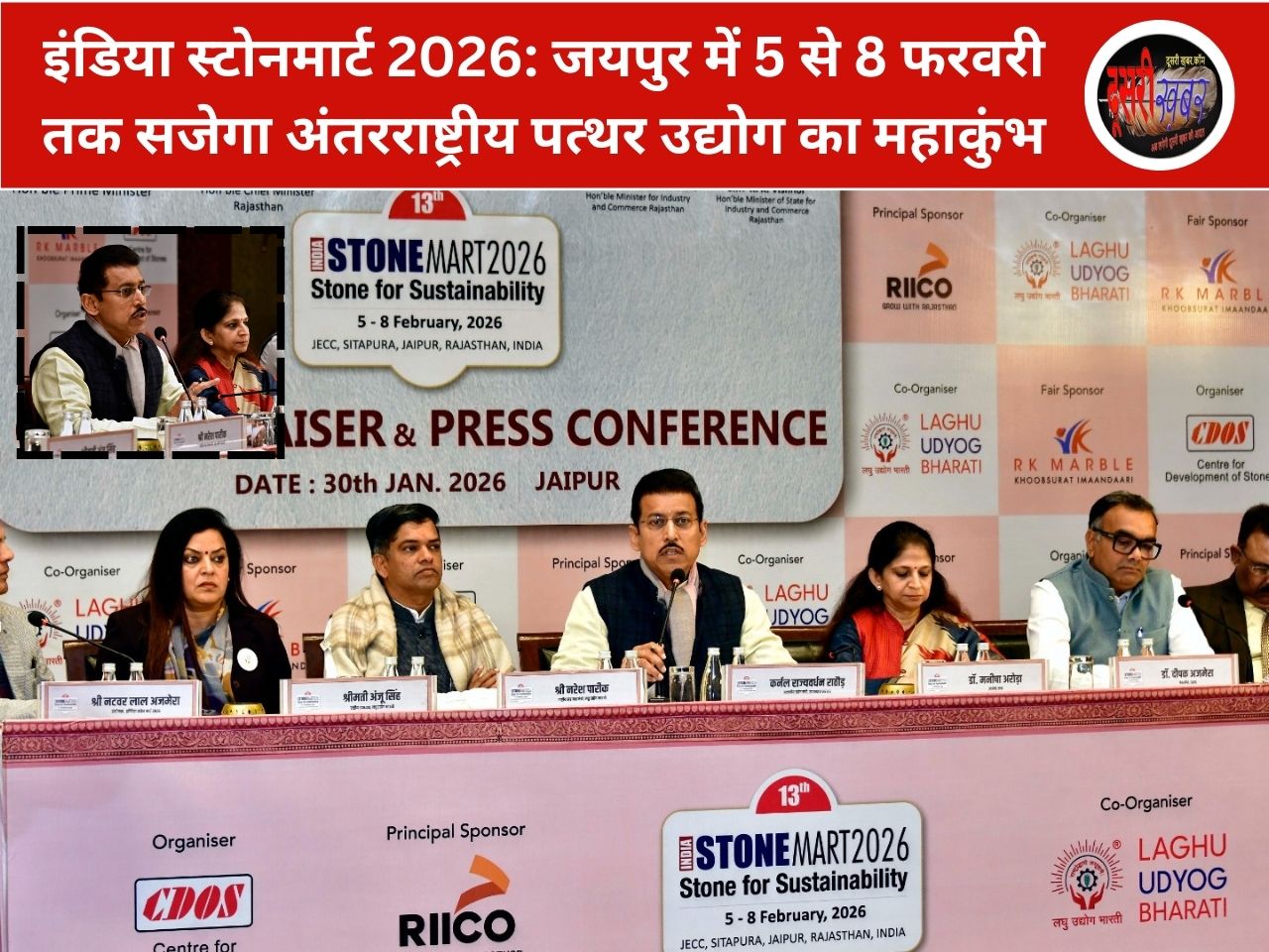 इंडिया स्टोनमार्ट 2026: जयपुर में 5 से 8 फरवरी तक सजेगा अंतरराष्ट्रीय पत्थर उद्योग का महाकुंभ