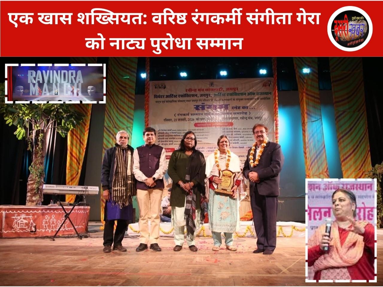 शख्सियत: वरिष्ठ रंगकर्मी संगीता गेरा को नाट्य पुरोधा सम्मान