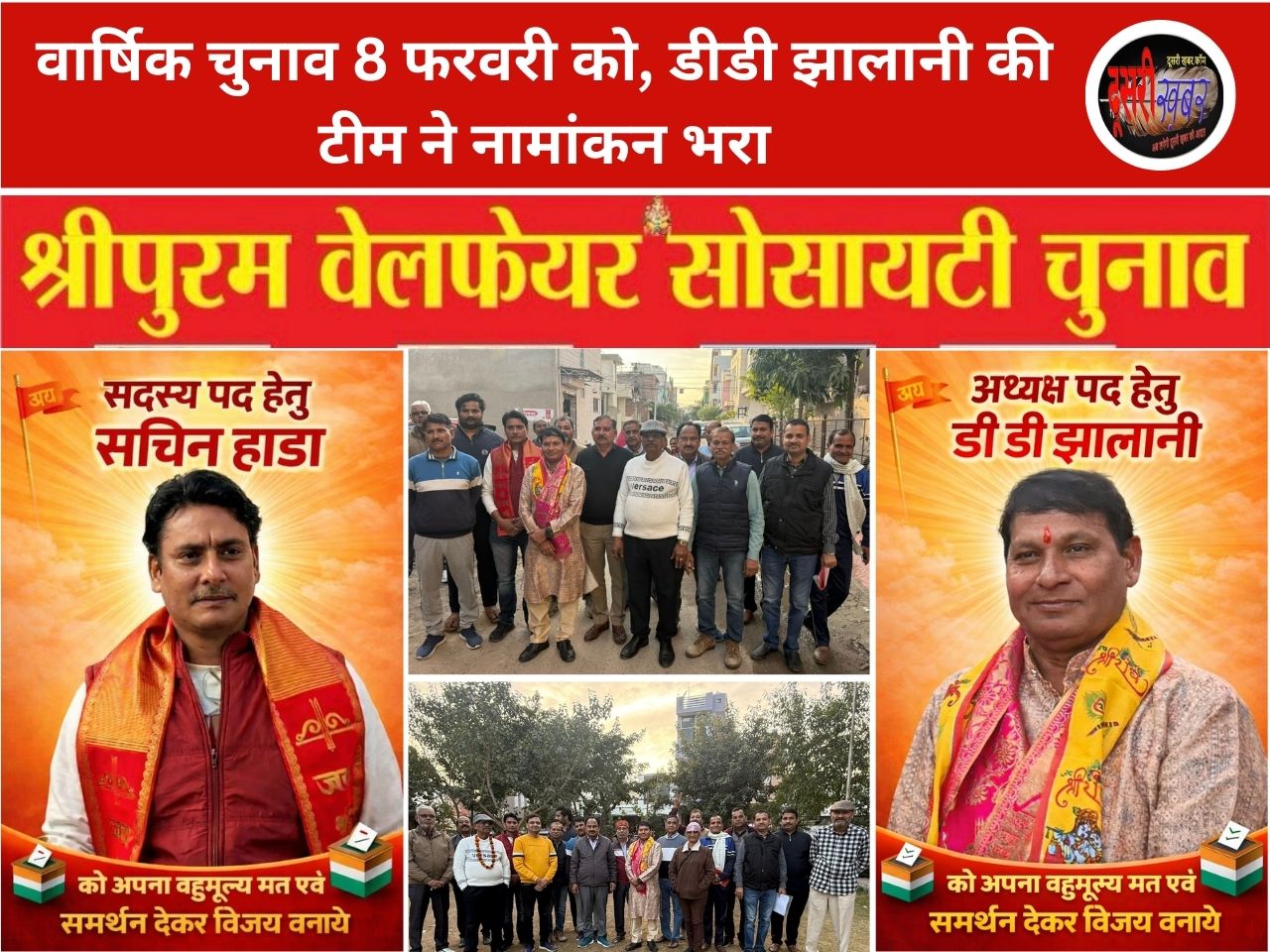 श्रीपुरम के वार्षिक चुनाव 8 फरवरी को, डीडी झालानी की टीम ने नामांकन भरा