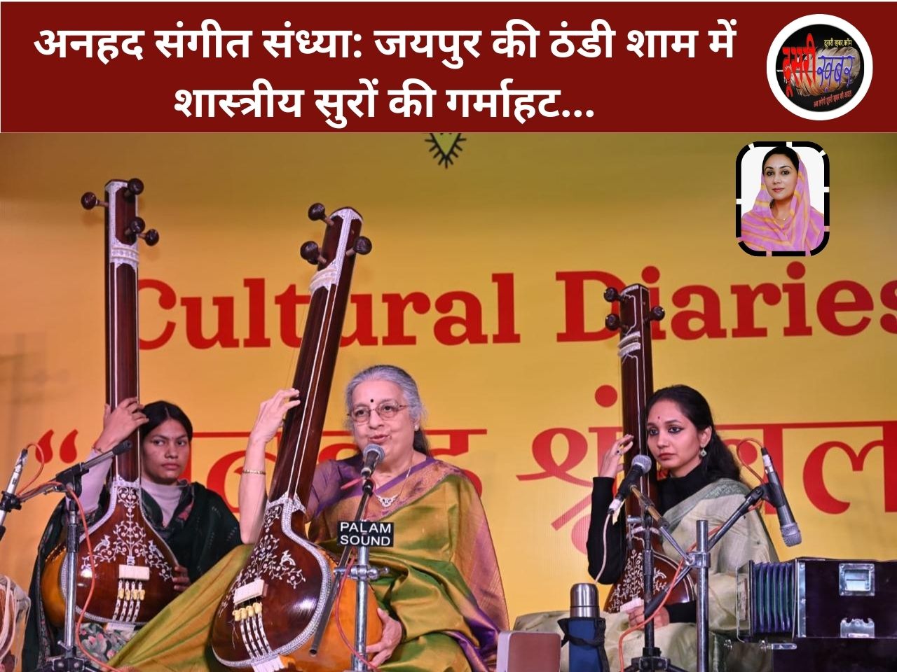 अनहद संगीत संध्या: जयपुर की ठंडी शाम में शास्त्रीय सुरों की गर्माहट…