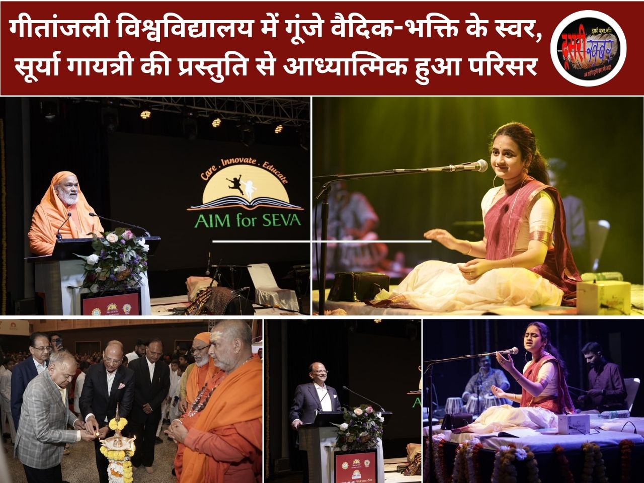 गीतांजली विश्वविद्यालय में गूंजे वैदिक-भक्ति के स्वर, सूर्या गायत्री की प्रस्तुति