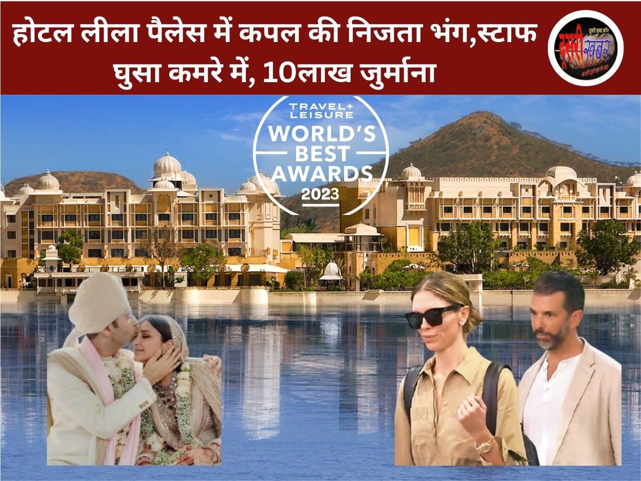 होटल लीला पैलेस में कपल की निजता भंग,स्टाफ घुसा कमरे में, 10लाख जुर्माना