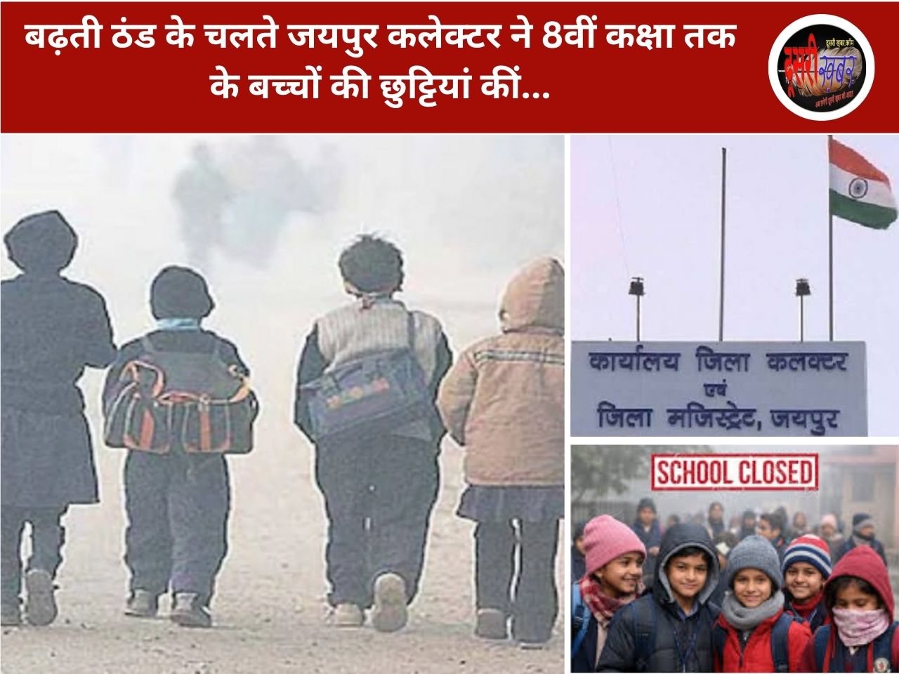 बढ़ती ठंड के चलते जयपुर कलेक्टर ने 8वीं कक्षा तक के बच्चों की छुट्टियां कीं… बढ़ती ठंड के चलते जयपुर कलेक्टर ने 8वीं कक्षा तक के बच्चों की छुट्टियां कीं…