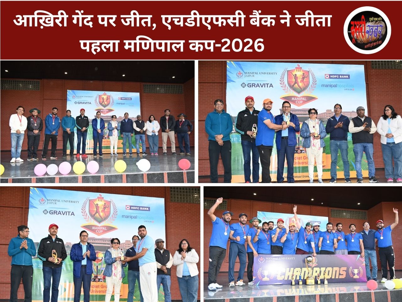 आख़िरी गेंद पर जीत, एचडीएफसी बैंक ने जीता पहला मणिपाल कप-2026