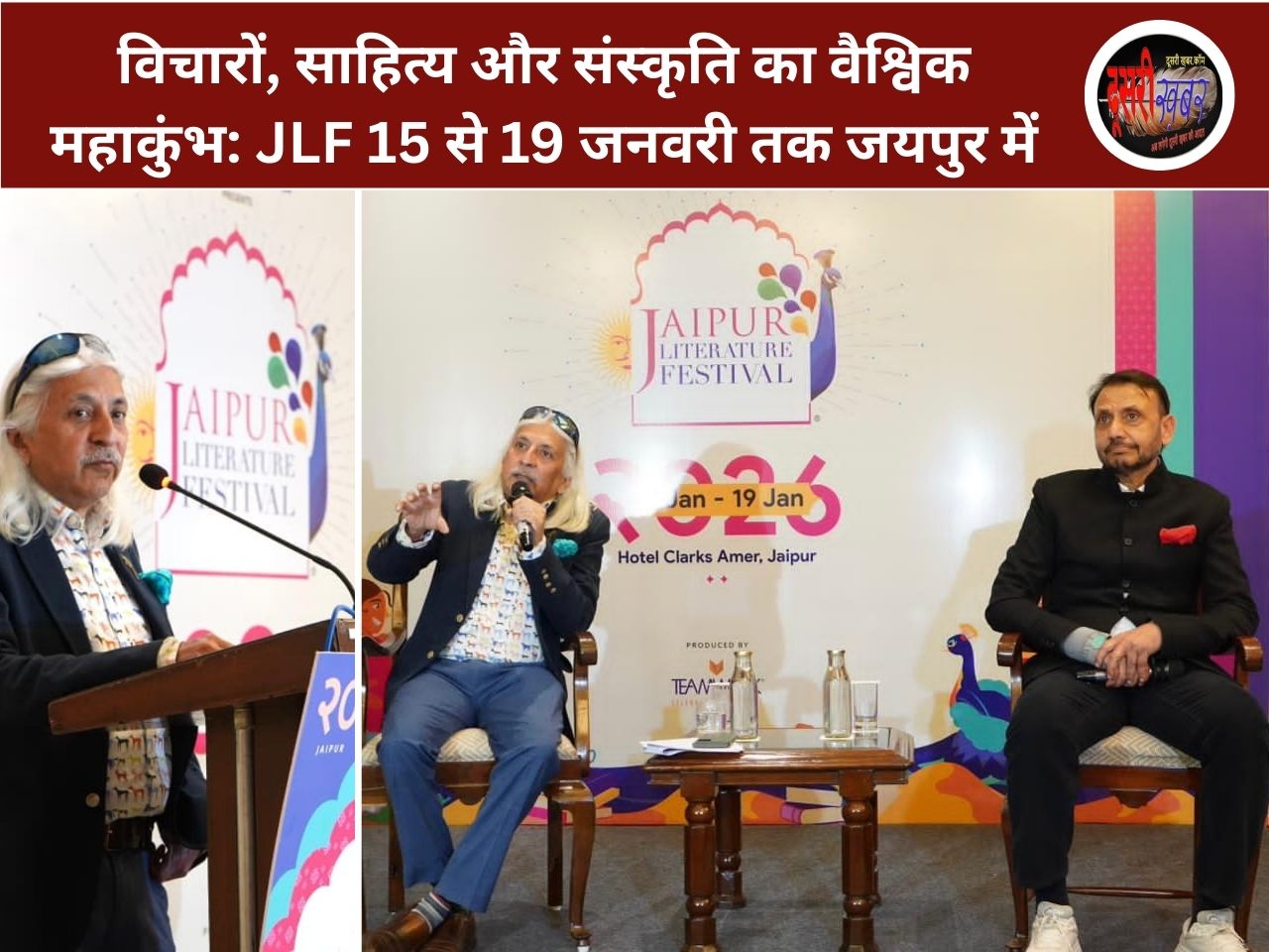 विचारों, साहित्य और संस्कृति का वैश्विक महाकुंभ: JLF 15 से 19 जनवरी तक