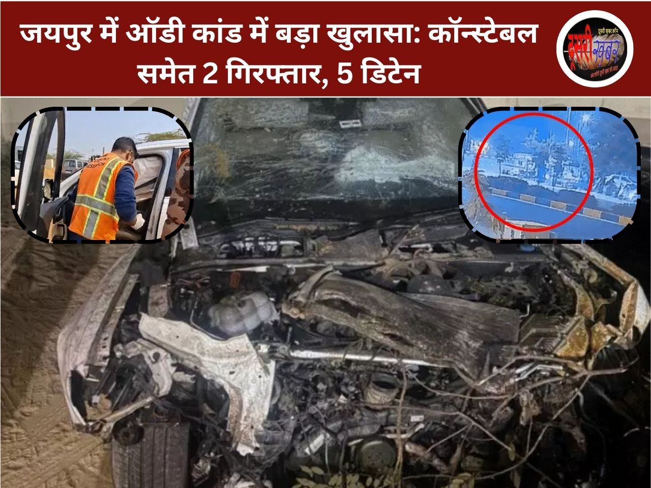 जयपुर में ऑडी कांड में बड़ा खुलासा: कॉन्स्टेबल समेत 2 गिरफ्तार, 5 डिटेन