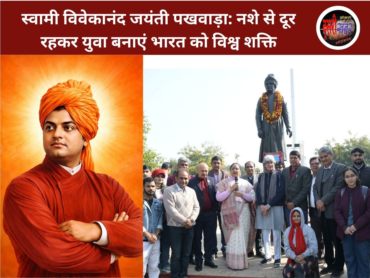 स्वामी विवेकानंद जयंती पखवाड़ा: नशे से दूर रहकर युवा बनाएं भारत को विश्व शक्ति