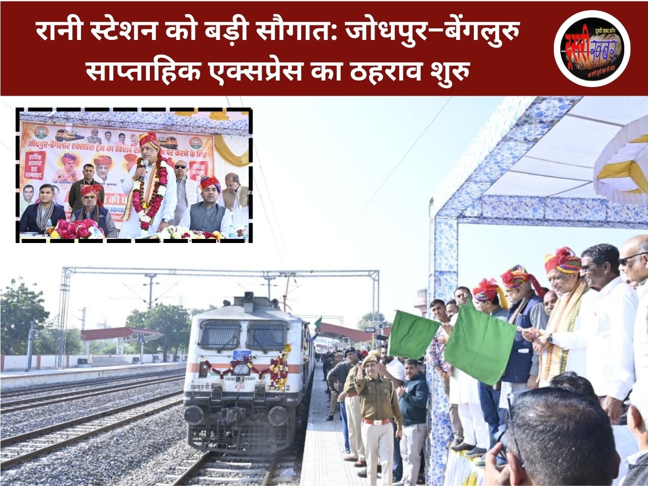 रानी स्टेशन को बड़ी सौगात: जोधपुर–बेंगलुरु साप्ताहिक एक्सप्रेस का ठहराव शुरु