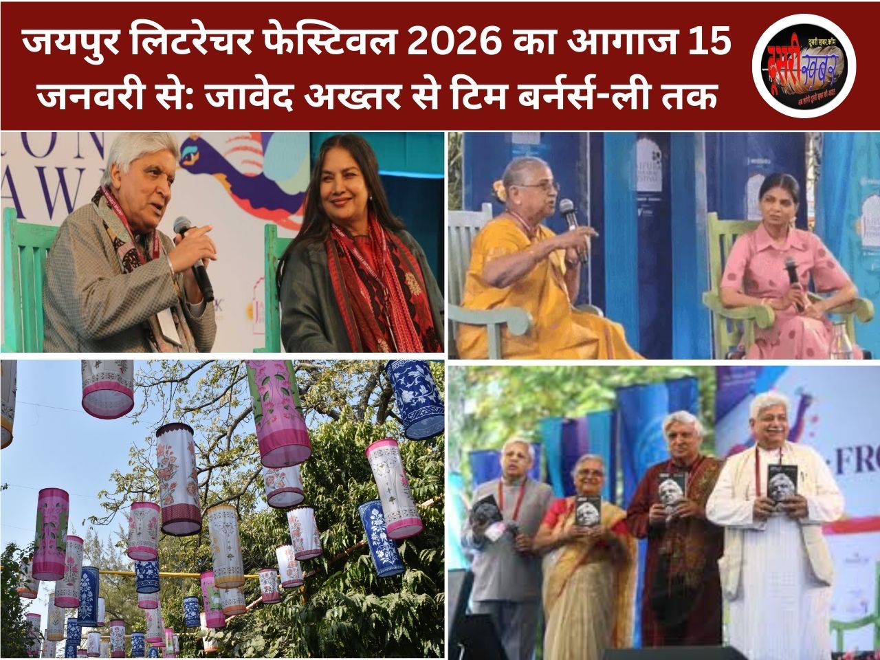 जयपुर लिटरेचर फेस्टिवल 2026 का आगाज 15 जनवरी से: जावेद अख्तर से टिम बर्नर्स-ली तक, साहित्य के साथ संगीत का भी महाकुंभ