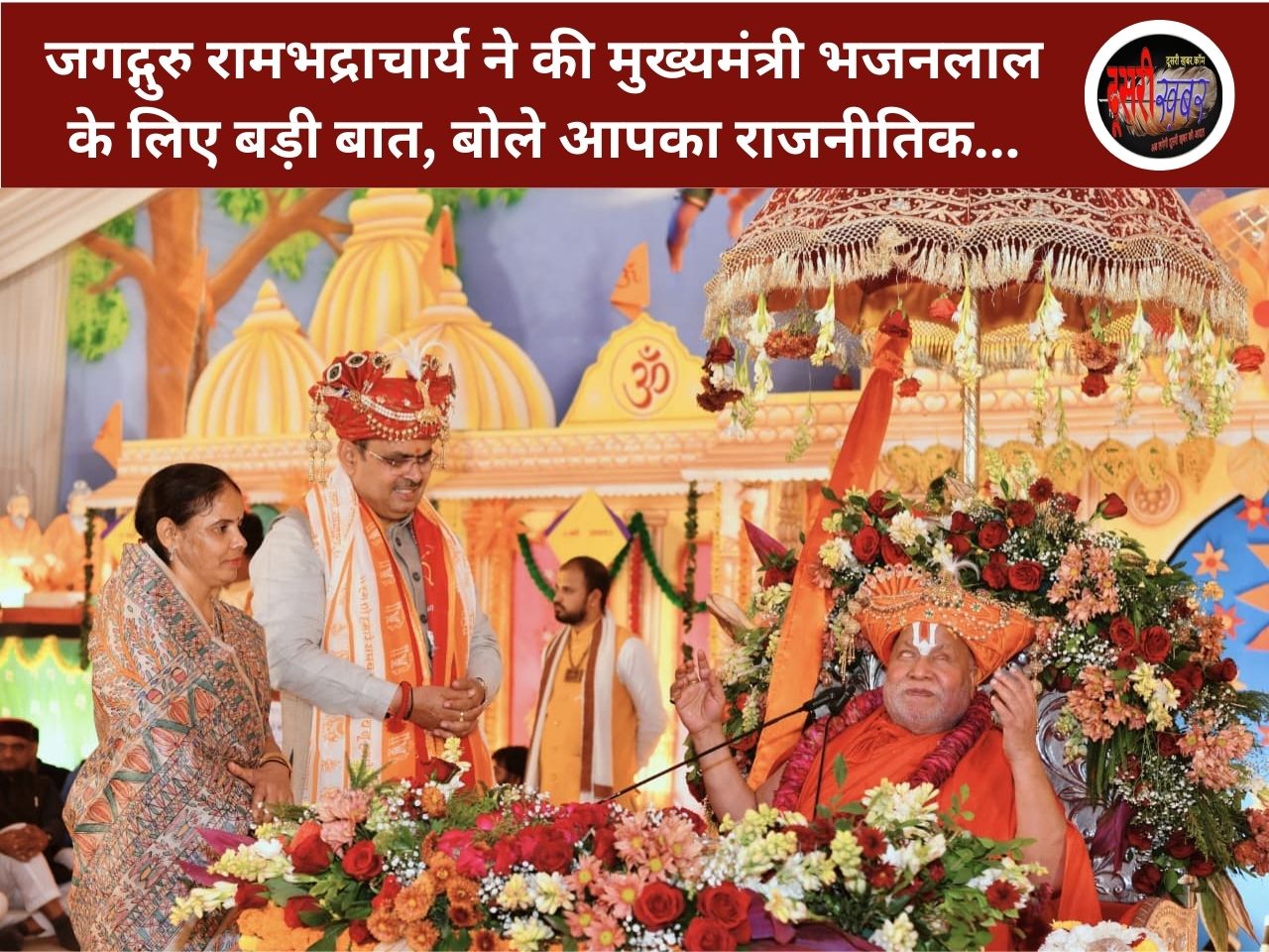 जगद्गुरु रामभद्राचार्य ने की मुख्यमंत्री भजनलाल के लिए बड़ी बात, बोले आपका राजनीतिक…