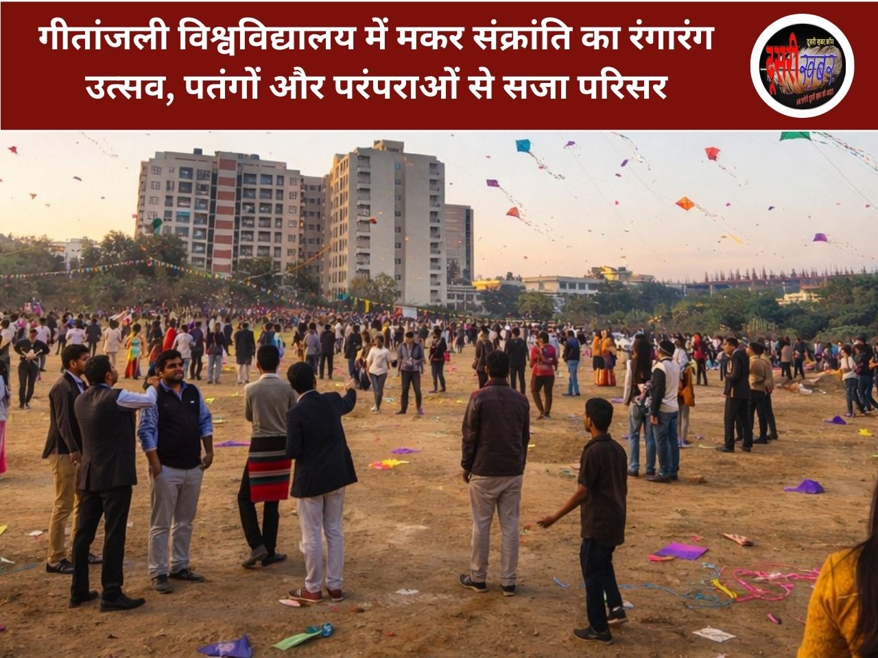 गीतांजली विश्वविद्यालय में मकर संक्रांति का रंगारंग उत्सव, पतंगों और परंपराओं से सजा परिसर गीतांजली विश्वविद्यालय में मकर संक्रांति का रंगारंग उत्सव, पतंगों और परंपराओं से सजा परिसर