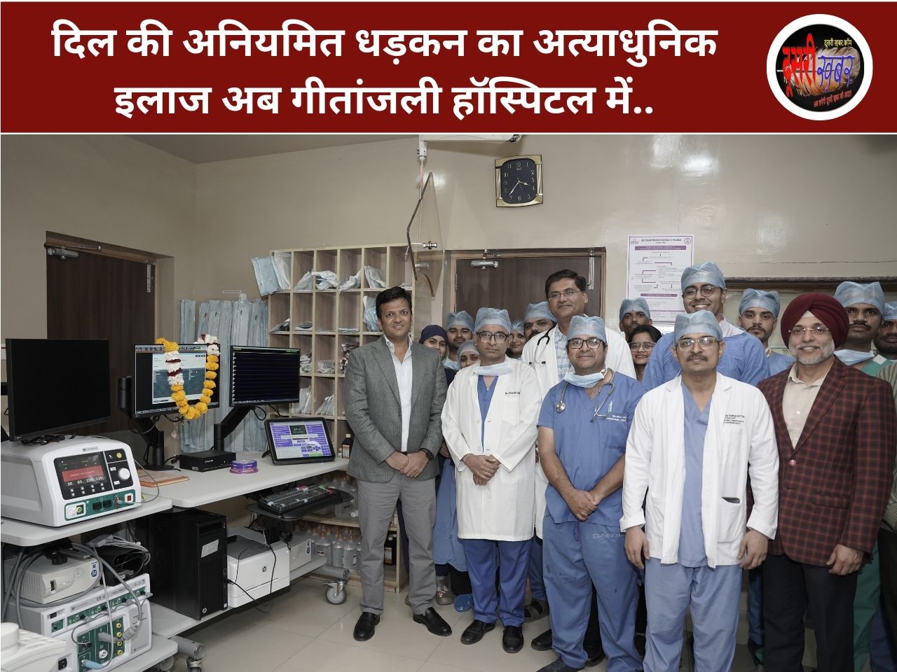 दिल की अनियमित धड़कन का अत्याधुनिक इलाज अब गीतांजली हॉस्पिटल में..