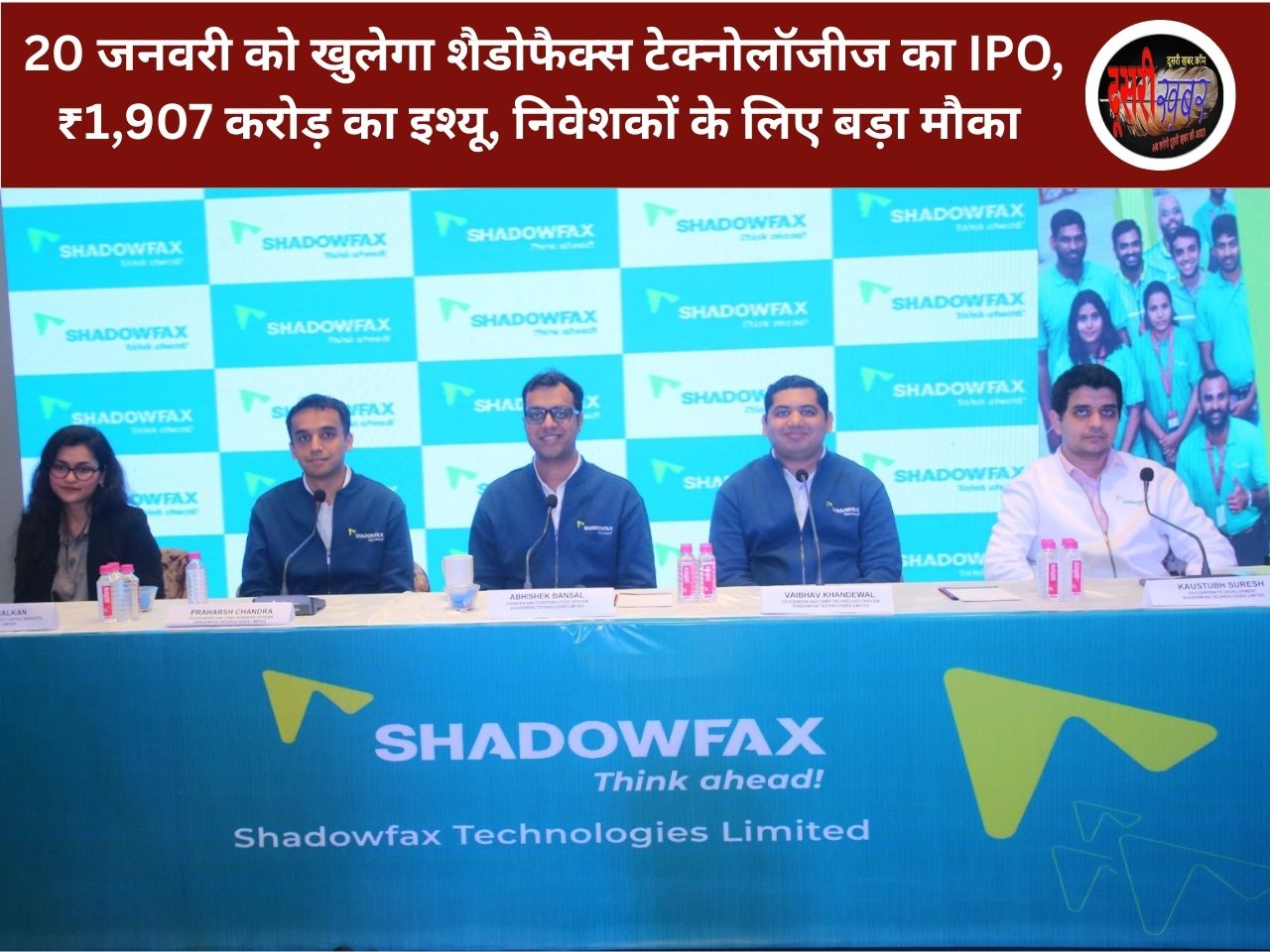 20 जनवरी को खुलेगा शैडोफैक्स टेक्नोलॉजीज का IPO, ₹1,907 करोड़ का इश्यू, निवेशकों के लिए बड़ा मौका 20 जनवरी को खुलेगा शैडोफैक्स टेक्नोलॉजीज का IPO, ₹1,907 करोड़ का इश्यू, निवेशकों के लिए बड़ा मौका