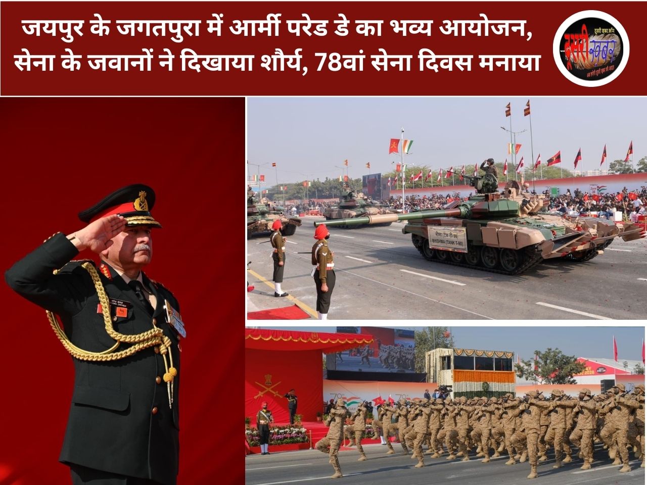 जयपुर के जगतपुरा में आर्मी परेड डे का भव्य आयोजन, सेना के जवानों ने दिखाया शौर्य, 78वां सेना दिवस मनाया