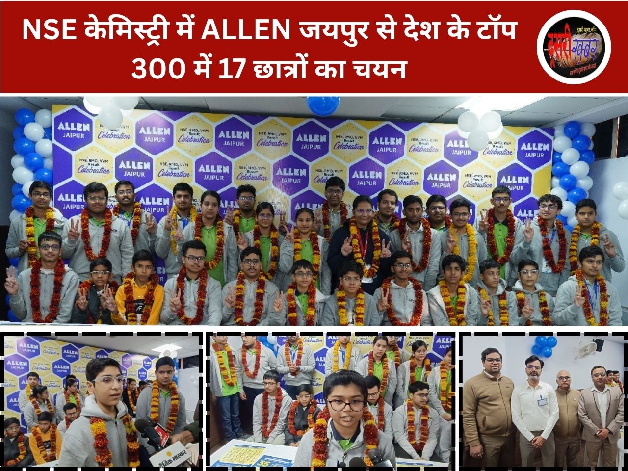 NSE केमिस्ट्री में ALLEN जयपुर से देश के टॉप 300 में 17 छात्रों का चयन NSE केमिस्ट्री में ALLEN जयपुर से देश के टॉप 300 में 17 छात्रों का चयन