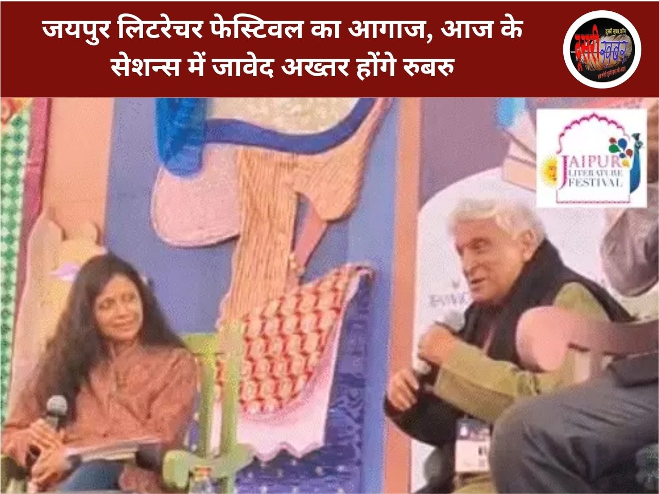 जयपुर लिटरेचर फेस्टिवल का आगाज, आज के सेशन्स में जावेद अख्तर होंगे रुबरु