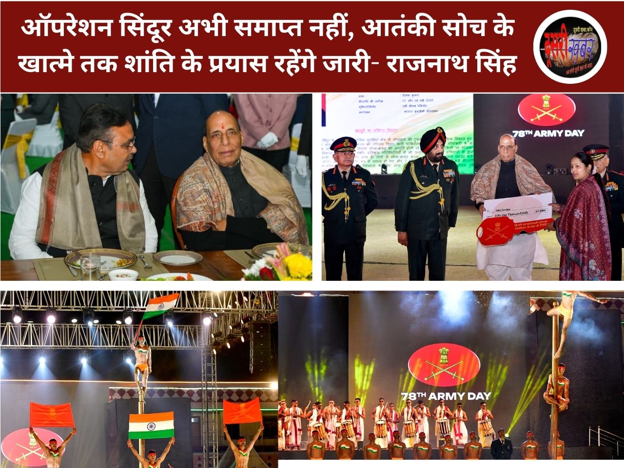 जयपुर में 78वें सेना दिवस के अवसर पर SMS स्टेडियम शौर्य संध्या तक राष्ट्रभक्ति का अद्भुत संगम