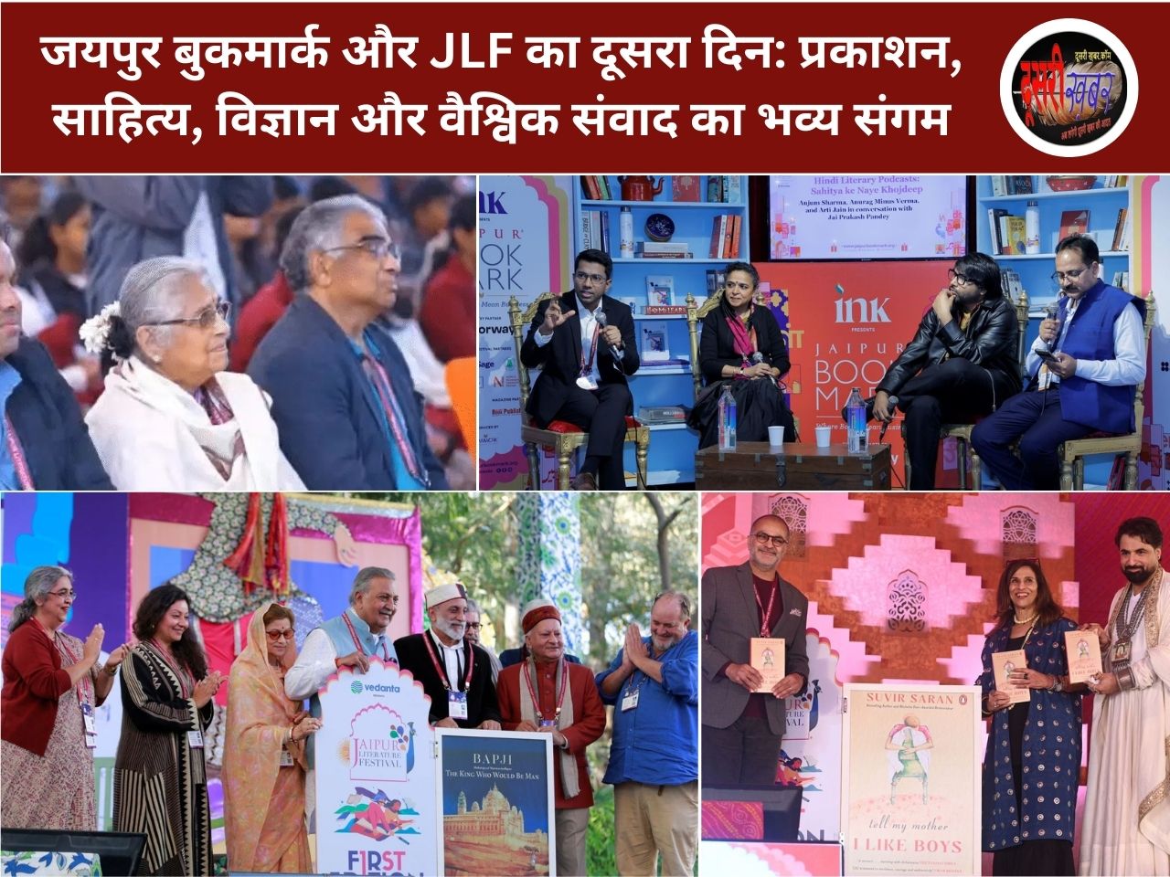 जयपुर बुकमार्क और JLF का दूसरा दिन: प्रकाशन, साहित्य, विज्ञान और वैश्विक संवाद का भव्य संगम