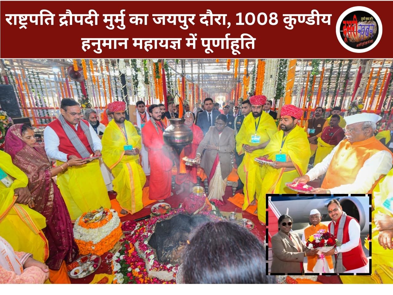 राष्ट्रपति द्रौपदी मुर्मु का जयपुर दौरा, 1008 कुण्डीय हनुमान महायज्ञ में दी पूर्णाहूति