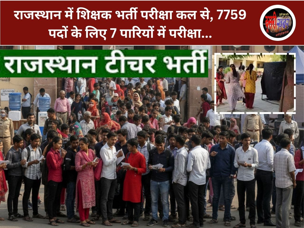 राजस्थान में शिक्षक भर्ती परीक्षा कल से, 7759 पदों के लिए 7 पारियों में परीक्षा…
