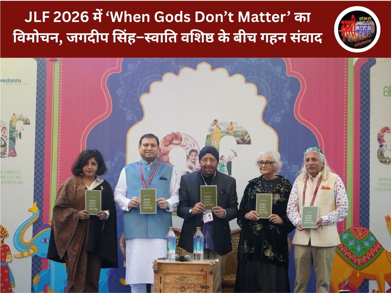 JLF 2026 में ‘When Gods Don’t Matter’ का विमोचन, जगदीप सिंह–स्वाति वशिष्ठ के बीच गहन संवाद