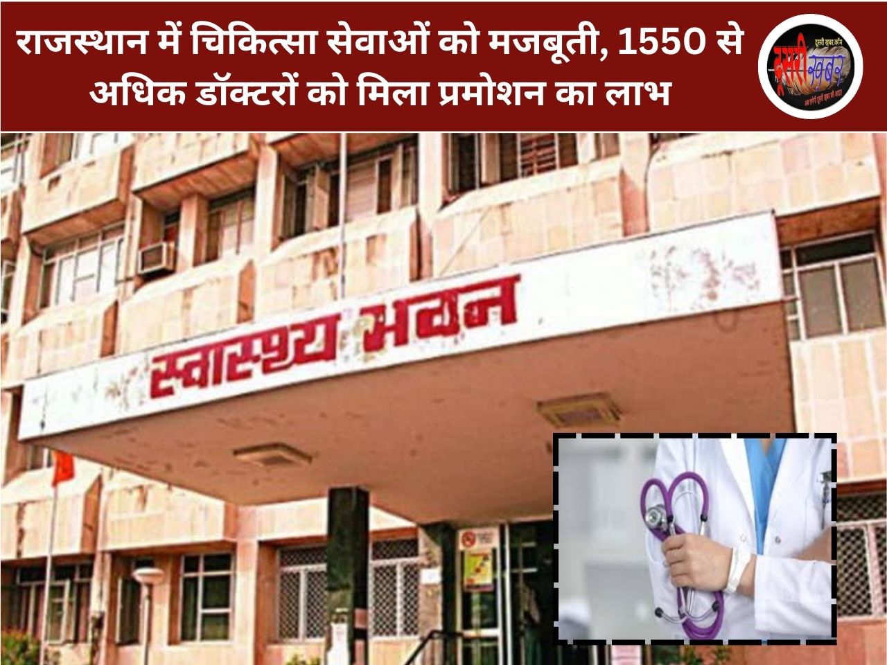 राजस्थान में चिकित्सा सेवाओं को मजबूती, 1550 से अधिक डॉक्टरों को मिला प्रमोशन का लाभ राजस्थान में चिकित्सा सेवाओं को मजबूती, 1550 से अधिक डॉक्टरों को मिला प्रमोशन का लाभ