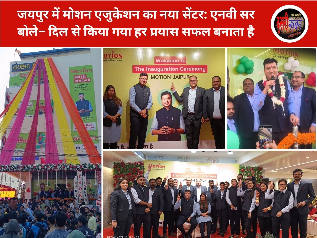 जयपुर में मोशन एजुकेशन का नया सेंटर: एनवी सर बोले– दिल से किया गया हर प्रयास सफल बनाता है