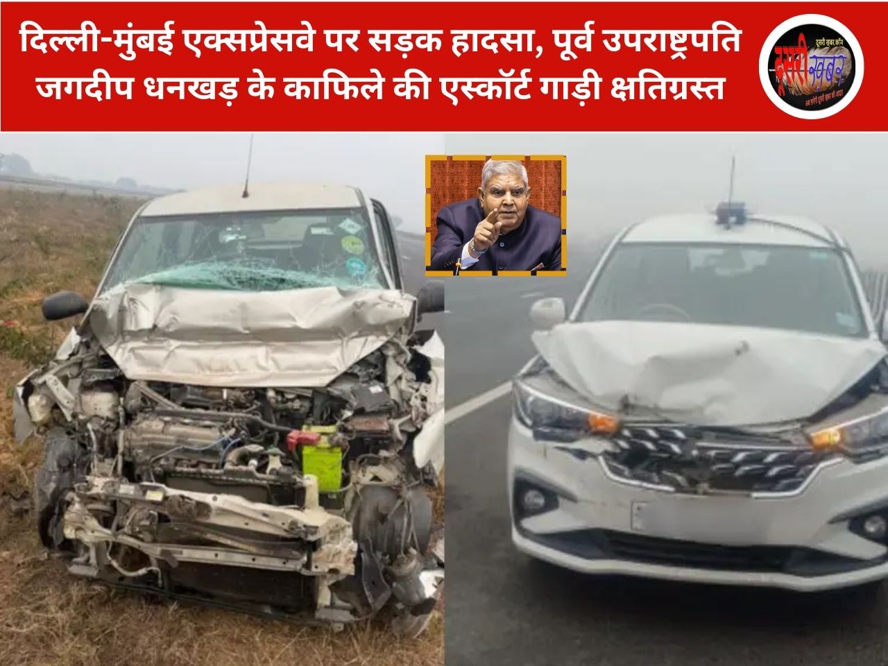 दिल्ली-मुंबई एक्सप्रेसवे पर पूर्व उपराष्ट्रपति जगदीप धनखड़ के काफिले की कार दुर्घटनाग्रस्त