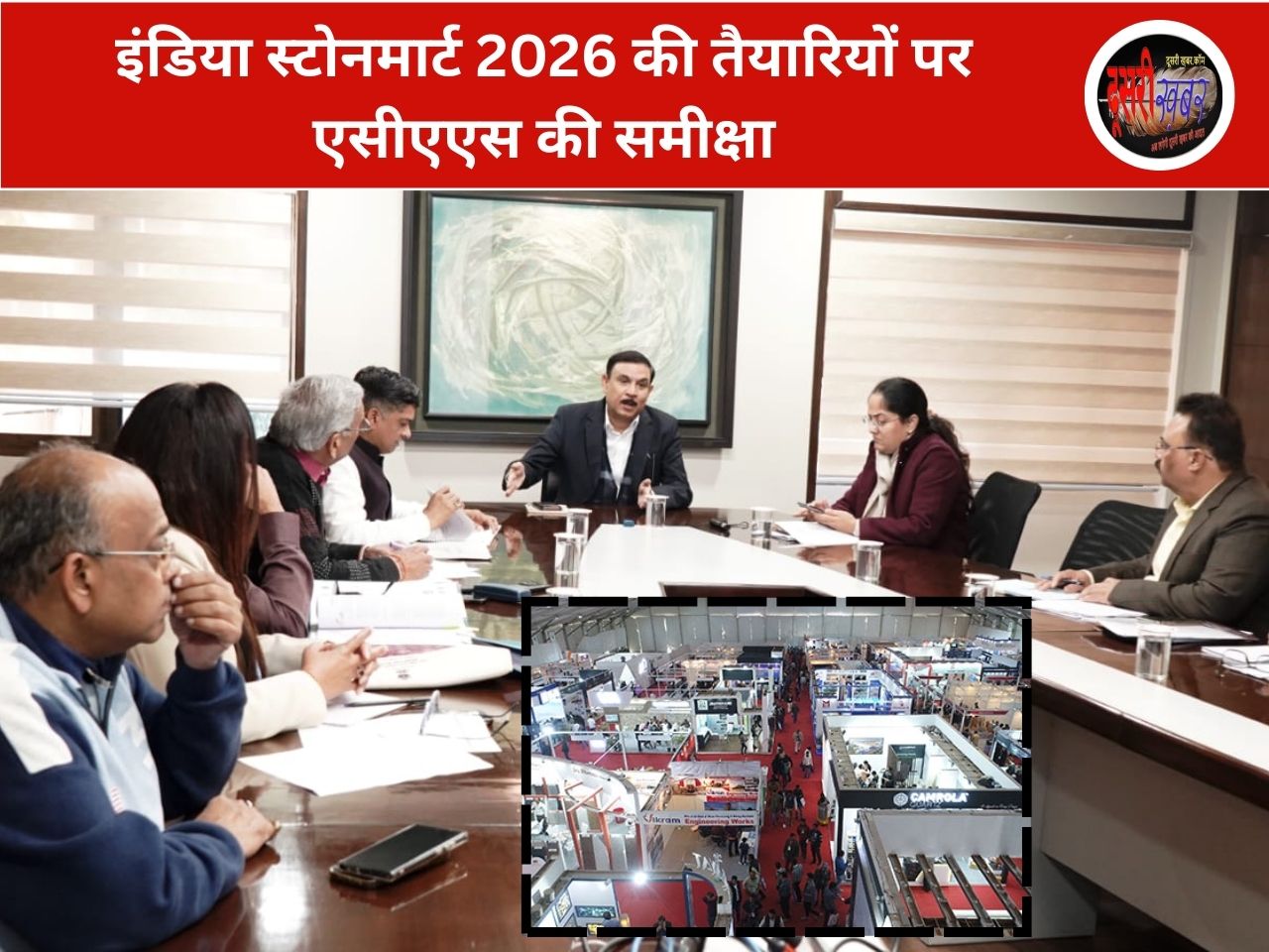 इंडिया स्टोनमार्ट 2026 की तैयारियों पर एसीएएस की समीक्षा इंडिया स्टोनमार्ट 2026 की तैयारियों पर एसीएएस की समीक्षा