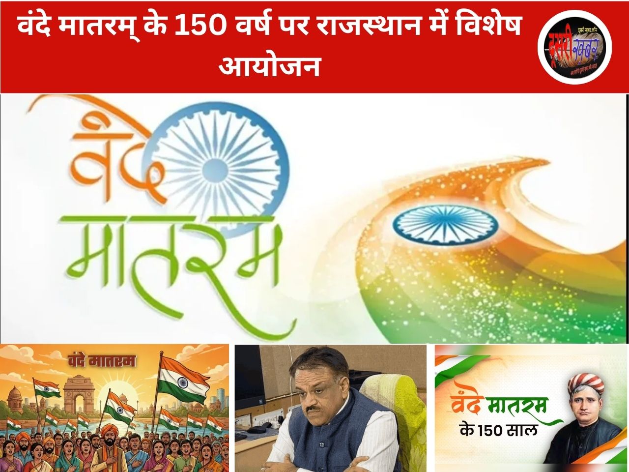 वंदे मातरम् के 150 वर्ष पर राजस्थान में विशेष आयोजन