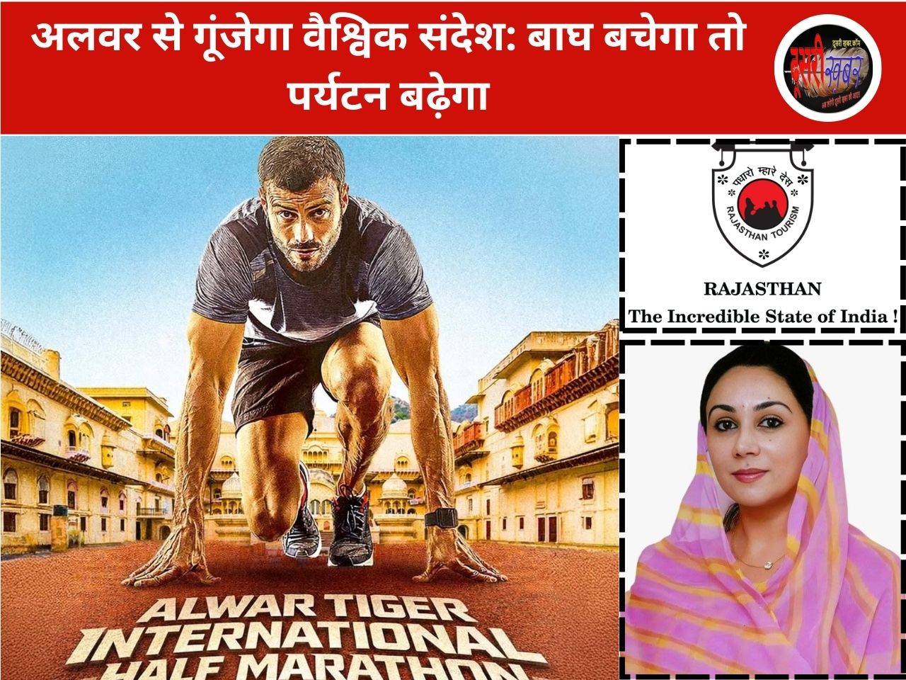 अलवर से गूंजेगा वैश्विक संदेश: बाघ बचेगा तो पर्यटन बढ़ेगा